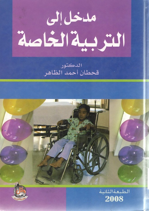 مدخل إلى التربية الخاصة